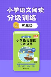 小学语文阅读分级训练五年级上