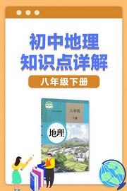 初中地理知识点详解八年级下册