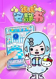 虎虎安静书