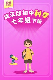 2025新改版武汉版初中科学七年级下册