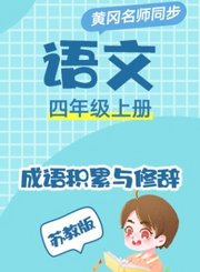 苏教版语文四年级上册