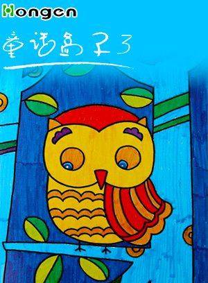 童话盒子 3