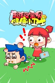 超级宝贝健康小卫士