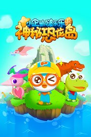 小企鹅啵乐乐：神秘恐龙岛