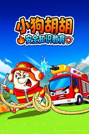 小狗胡胡安全知识教育
