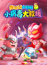 黄墩墩小百科之小病毒大救援