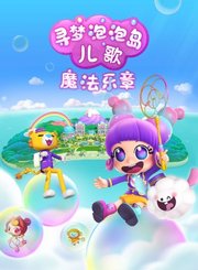 寻梦泡泡岛儿歌魔法乐章