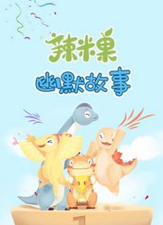 辣米果幽默故事