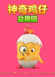 神奇鸡仔益趣园