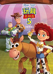 玩具总动员5绘本版