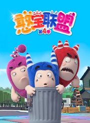 憨宝联盟第4季