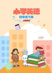 小兔同学小学英语四年级下册