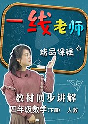 小学数学四年级下册教材同步讲解（人教）