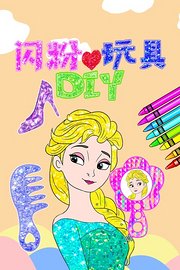 闪粉DIY玩具