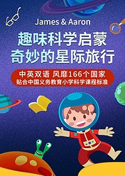 趣味科学启蒙奇妙的星际旅行