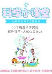 科学小课堂：65个精选科学实验