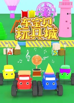 车宝贝玩具城第2季