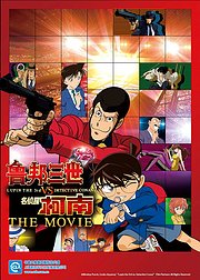 鲁邦三世VS名侦探柯南THEMOVIE