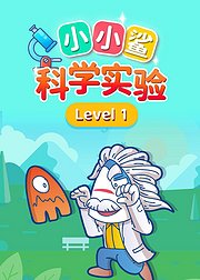 小小鲨科学实验level1