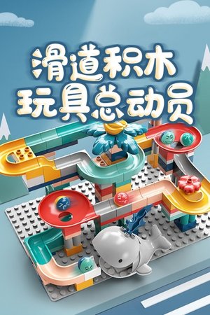 滑道积木玩具总动员