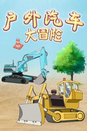 户外汽车大探险