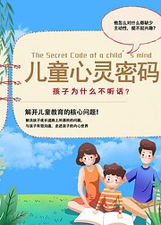 儿童心灵密码：孩子为什么不听话？