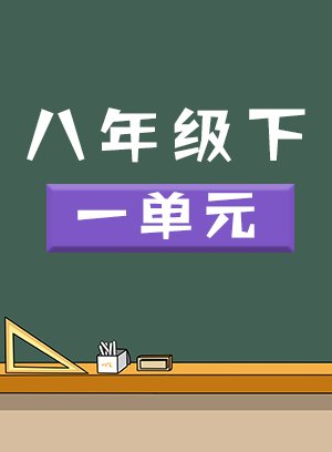 八年级下一单元