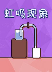 新东方kids魔力科学小实验-虹吸现象