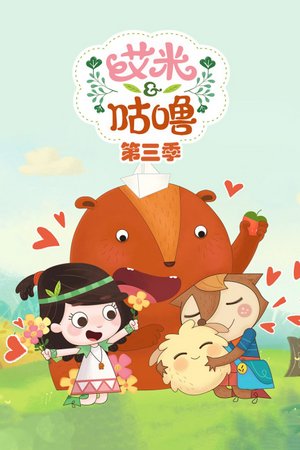艾米咕噜第3季