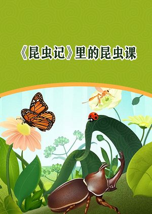 昆虫记里的昆虫课音频