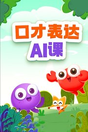 口才表达AI课