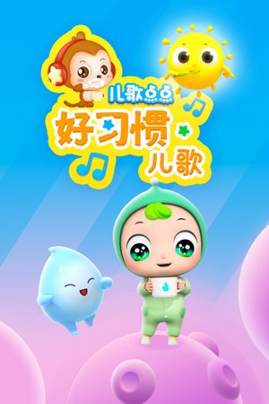 儿歌点点好习惯儿歌