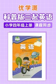 优学派科普版三起英语·小学四年级上册·课程同步