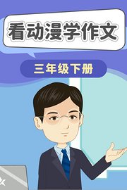 看动漫学作文三年级下册