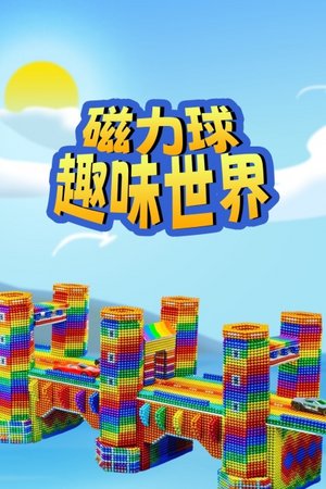 磁力球趣味世界