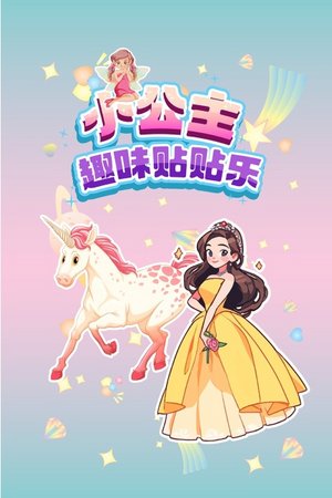 小公主趣味贴贴乐