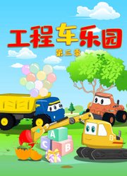 工程车乐园第3季