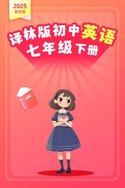 2025新改版译林版初中英语七年级下册