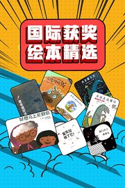 国际获奖绘本精选