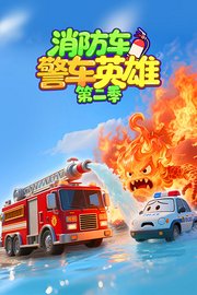 消防车警车英雄第2季