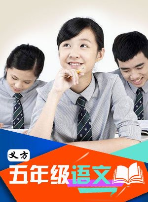 义方五年级语文下 2