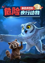 萌想虎百科危险夜行动物