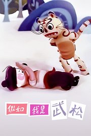假如我是武松