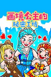 画境公主的秘密工坊