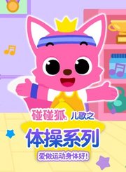碰碰狐儿歌之体操系列