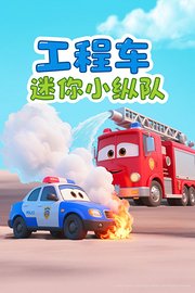 工程车迷你小纵队