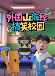 外国山海经搞笑校园