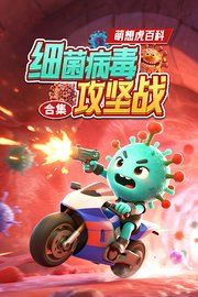 萌想虎百科：细菌病毒攻坚战合集