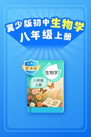 新课标冀少版初中生物学八年级上册