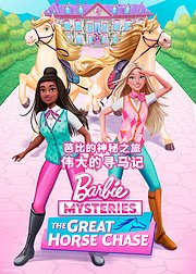 芭比的神秘之旅伟大的寻马记普通话版